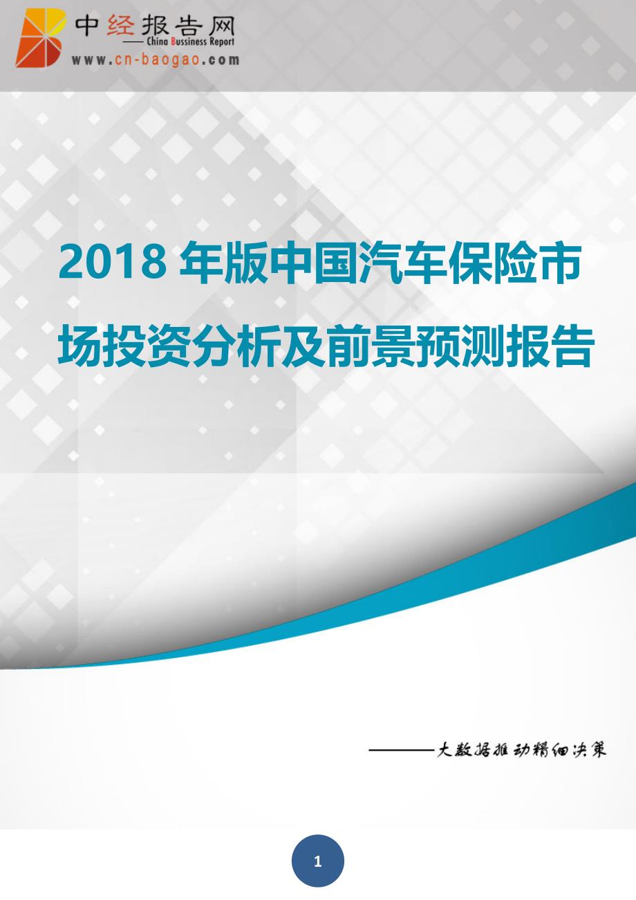中国汽车保险市场投资分析及前景预测报告2018年版(目录)_第1页