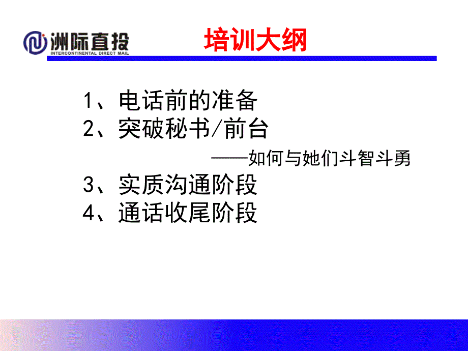 电话销售技巧2ppt培训课件_第2页