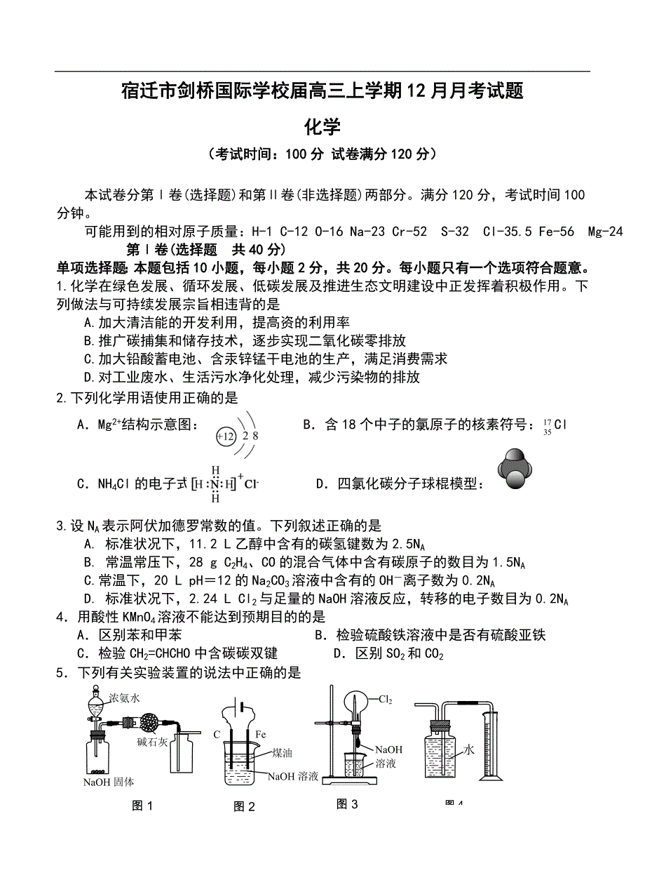 （高三化学试卷）-1546-江苏省宿迁市剑桥国际学校高三上学期12月月考试题 化学_第1页