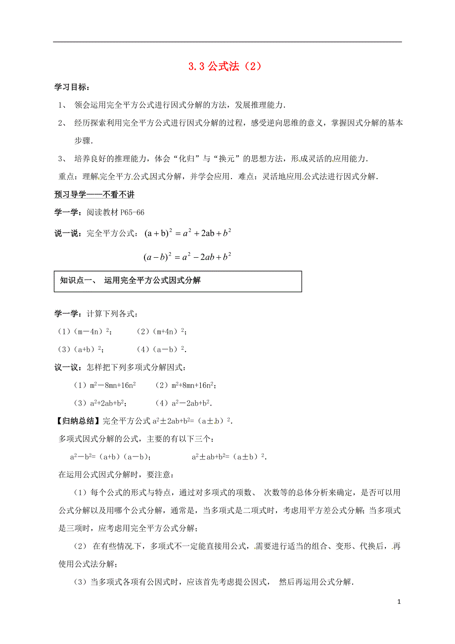 广西北海市海城区七年级数学下册3.3公式法2导学案无答案新版湘教版_第1页