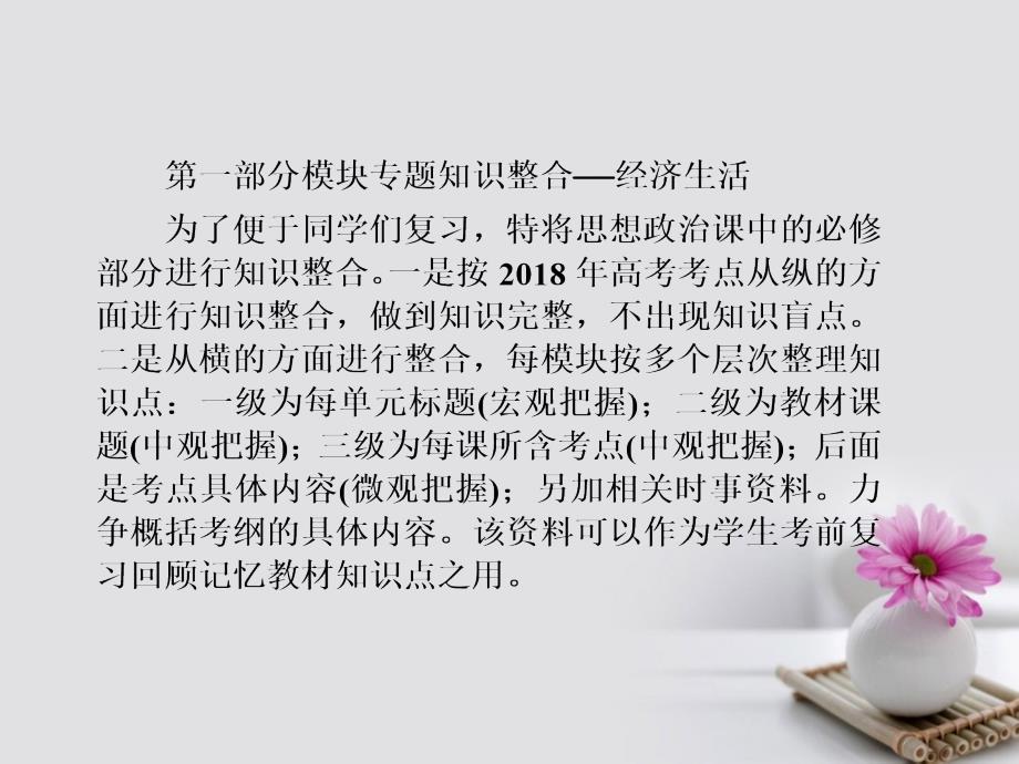 2018年高考政 治第一轮总复习 经济生活 模块专题知识整合课件 新人教版必修1_第1页