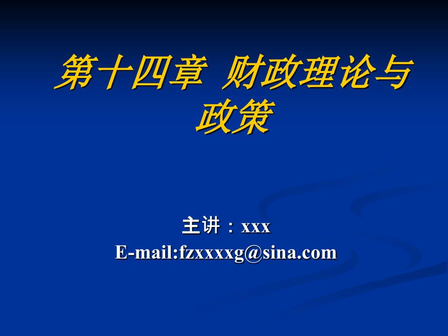 财政理论与政策ppt培训课件_第1页