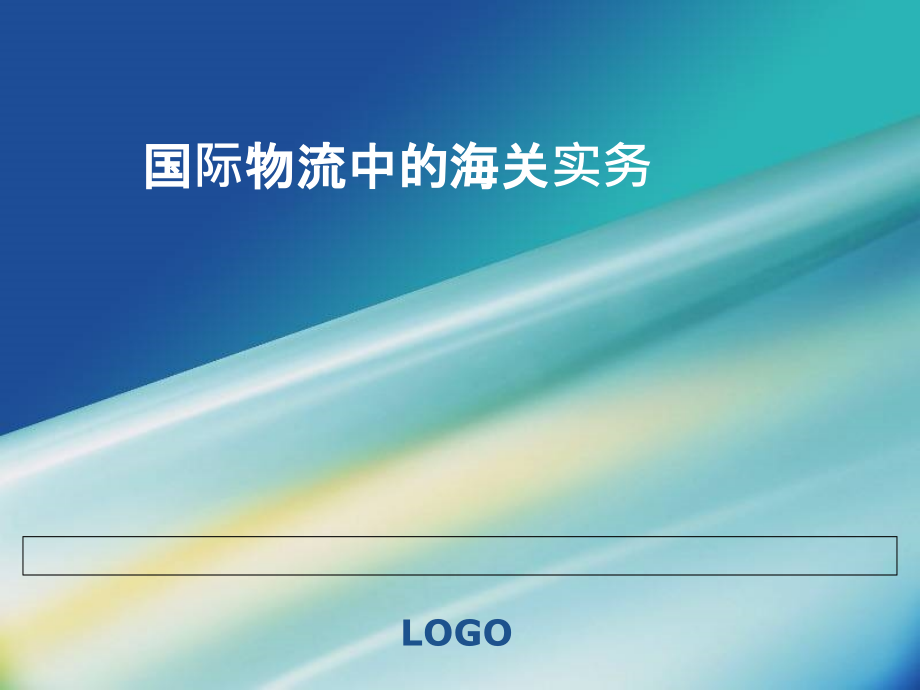 国际物流中的海关实务ppt培训课件_第1页