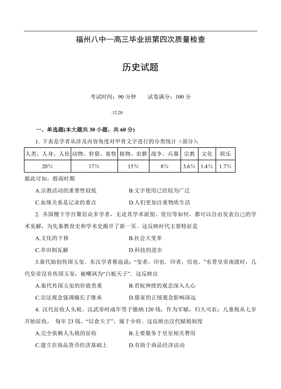 （高三历史试卷）-387-福建省高三上学期第四次质量检查历史试题_第1页