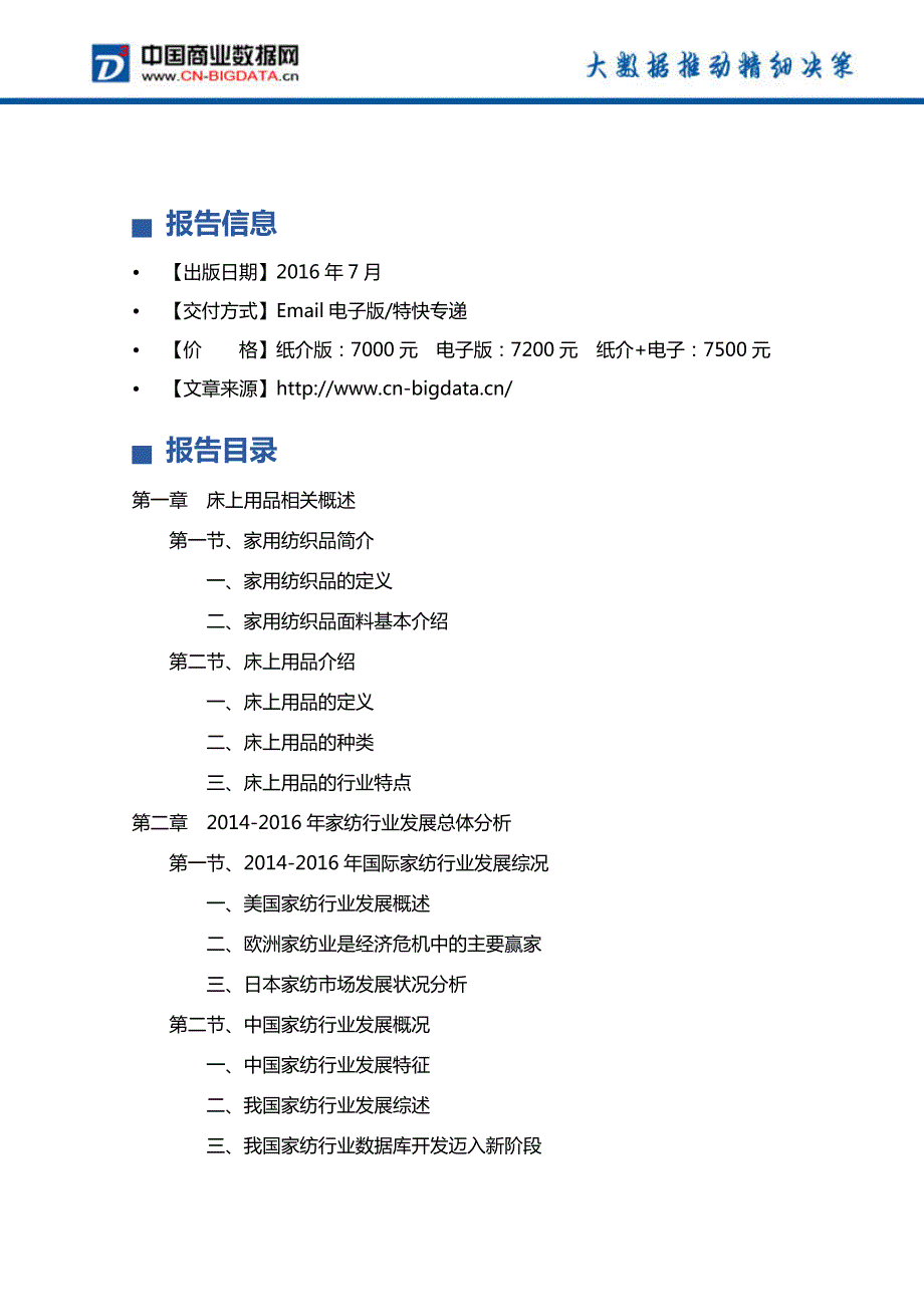 (2017版目录)20172021年中国床上用品行业发展前景预测及投资分析报告_第4页