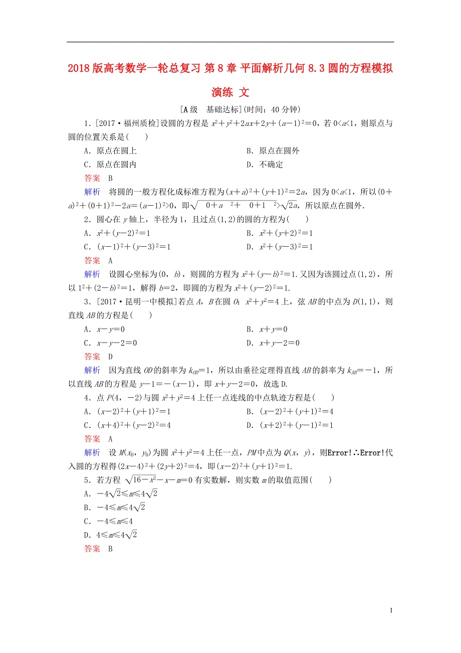 2018版高考数学一轮总复习第8章平面解析几何8.3圆的方程模拟演练文_第1页