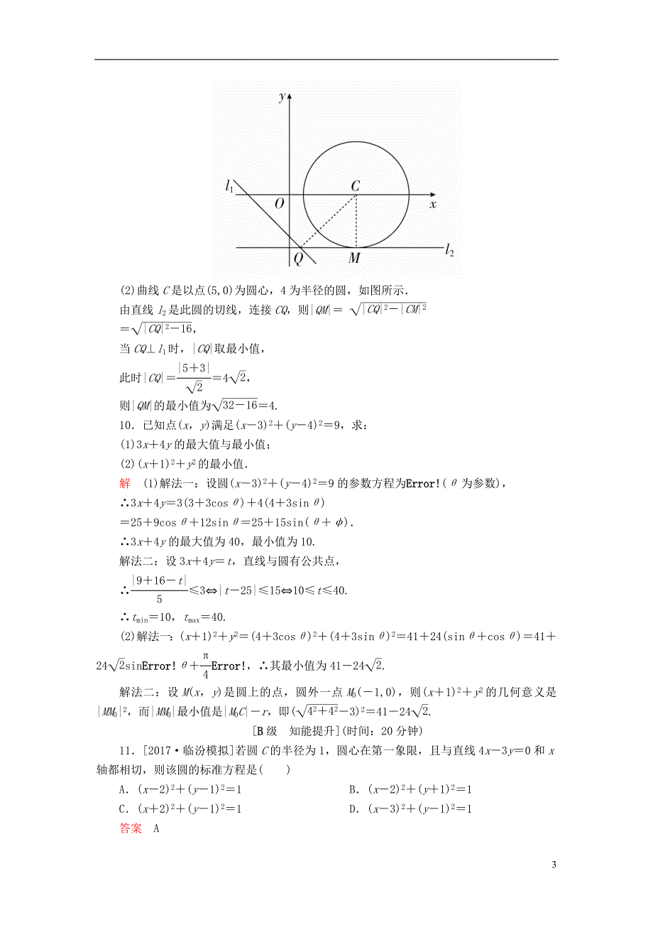 2018版高考数学一轮总复习第8章平面解析几何8.3圆的方程模拟演练文_第3页