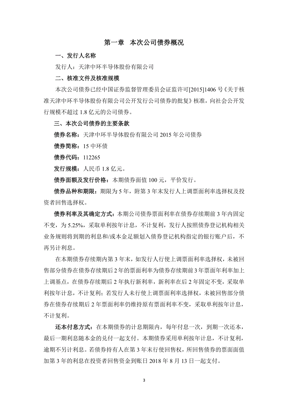 中环股份：2015年公司债券受托管理事务报告（2017年）_第3页