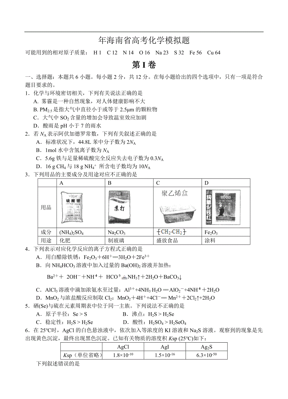 （高三化学试卷）-747-海南省高三5月模拟试题 化学_第1页