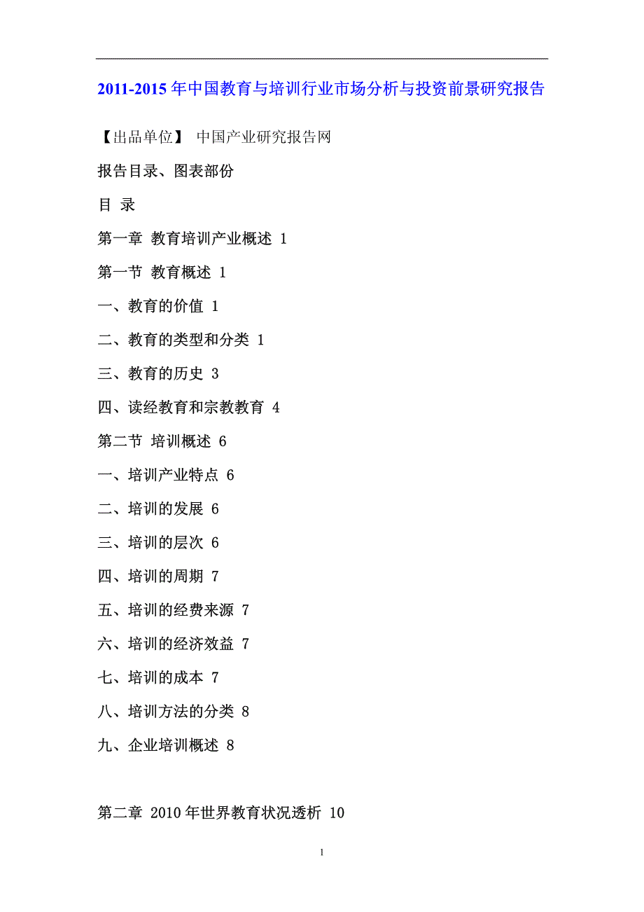 中国教育与培训行业市场分析与投资前景研究报告_第1页