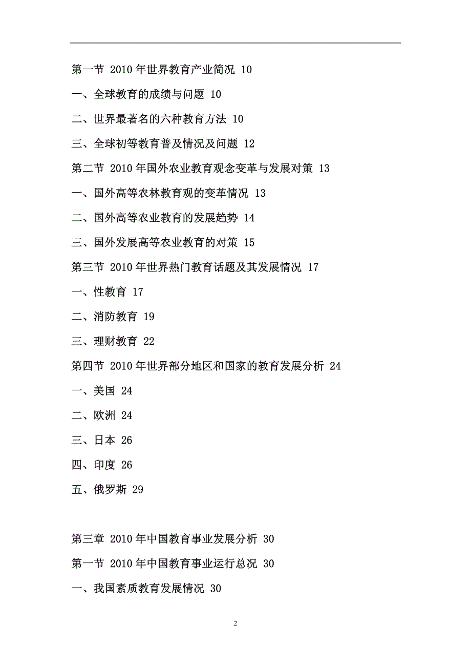 中国教育与培训行业市场分析与投资前景研究报告_第2页