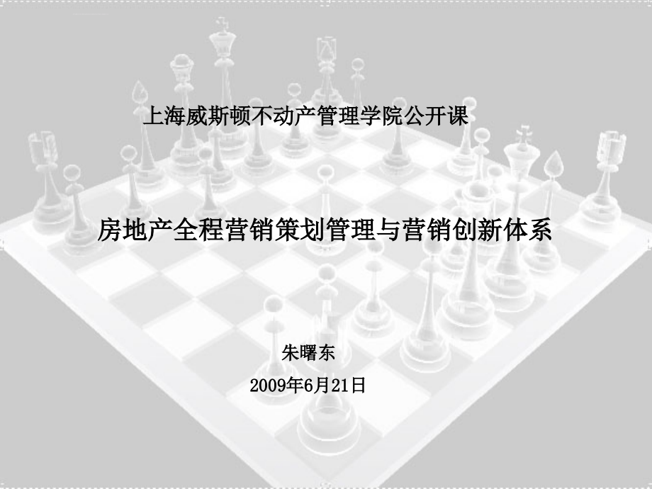 培训课件房地产全程营销策划管理与营销创新体系_第1页