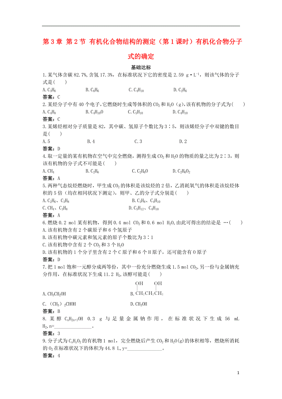 高中化学自主训练第3章有机合成及其应用合成高分子化合物第2节有机化合物结构的测定第1课时有机化合物分子式的确定鲁科版选修_第1页