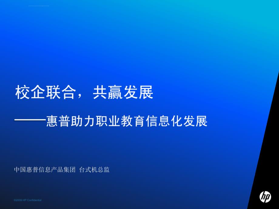惠普信息产品集团ppt培训课件_第1页