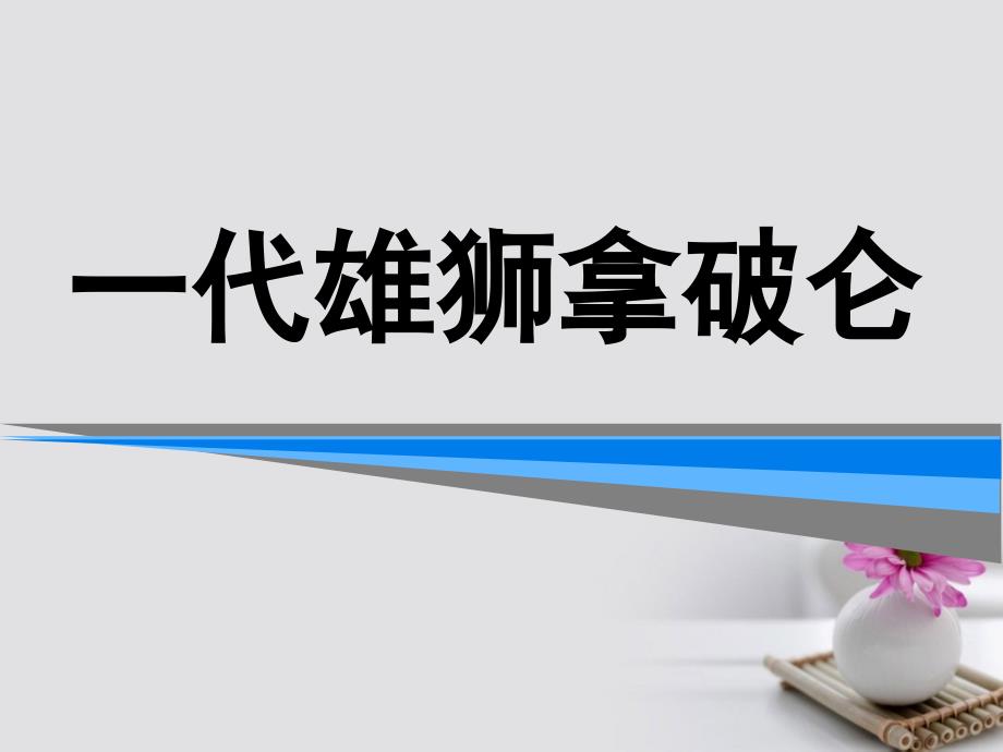 2018年高中历史 第3单元 欧美资产阶级革 命时代的杰出人物 第3课 一代雄狮拿破仑课件 新人教版选修4_第1页