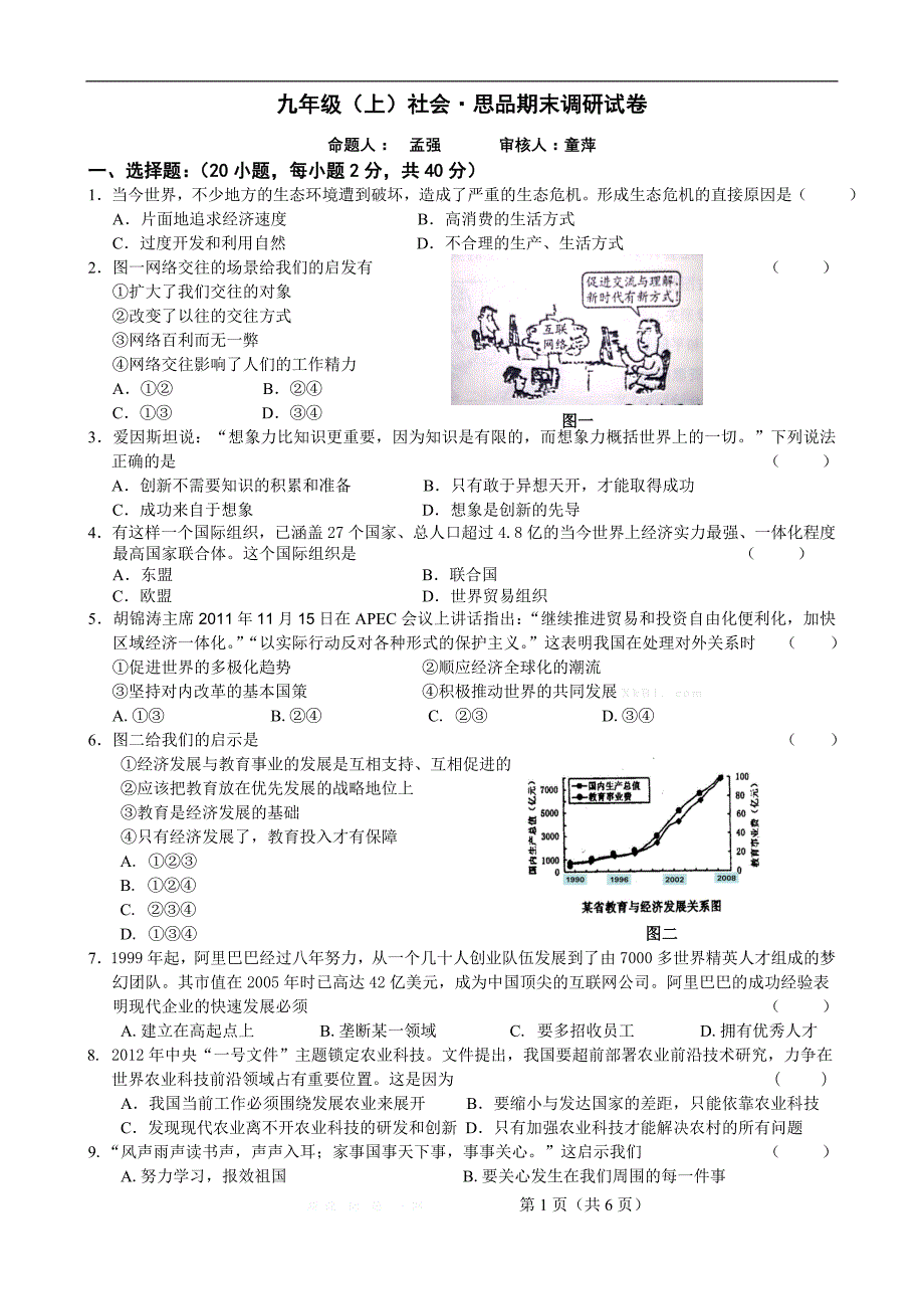 2012学年 九(上)社会·思品期末调研试卷试题卷_第1页