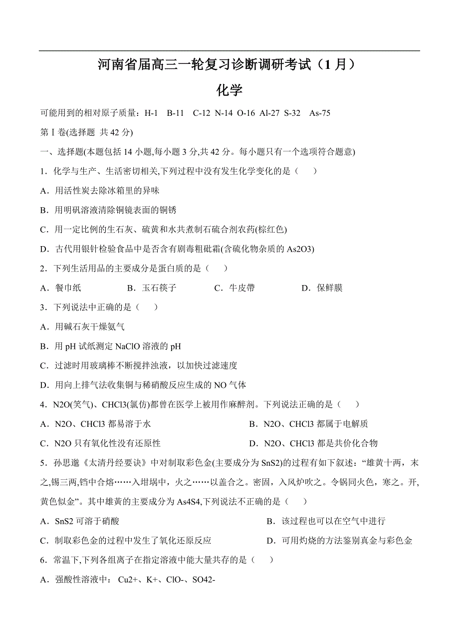 （高三化学试卷）-904-河南省高三一轮复习诊断调研考试（1月）化学_第1页