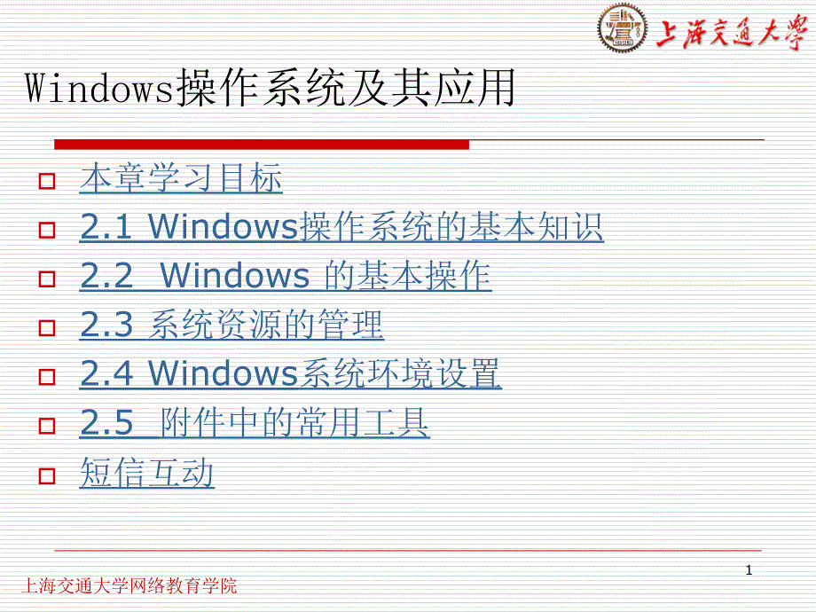 windows操作系统及其应用ppt培训课件_第1页