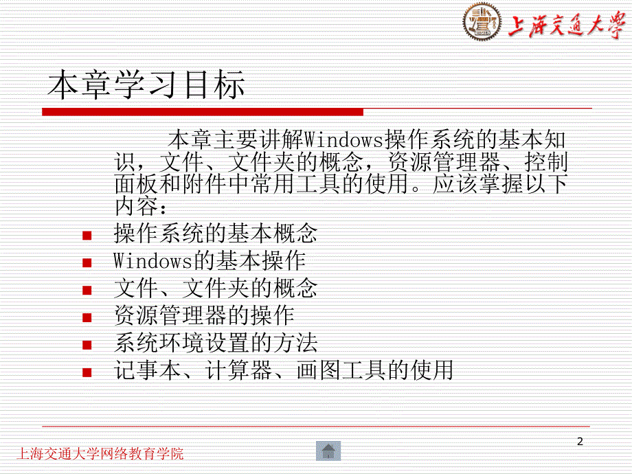 windows操作系统及其应用ppt培训课件_第2页