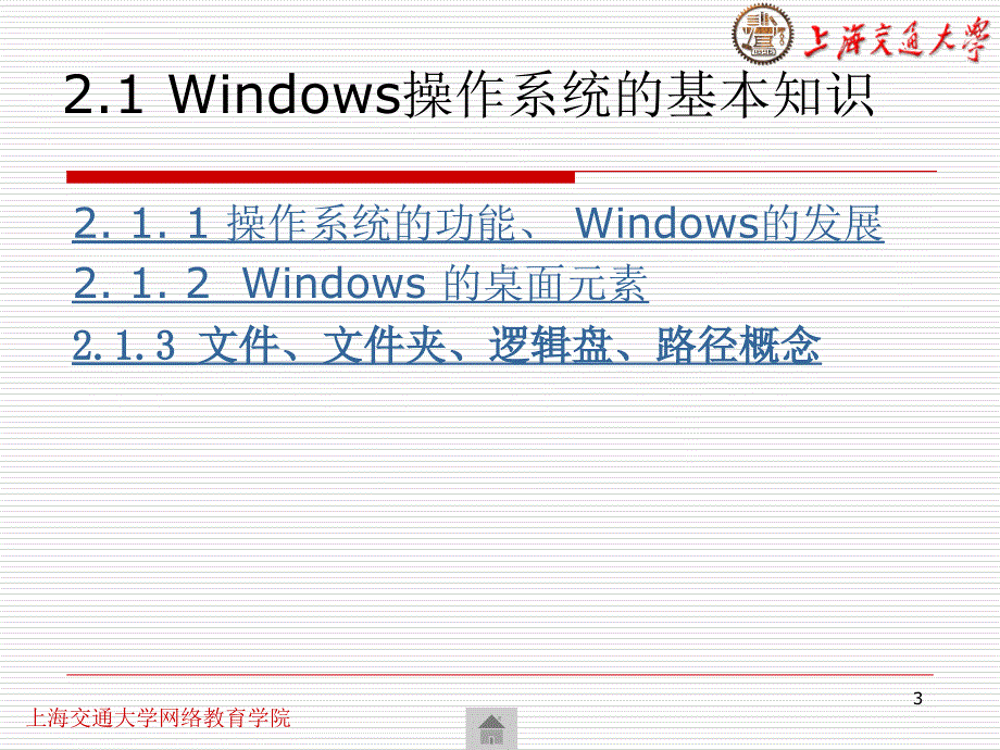 windows操作系统及其应用ppt培训课件_第3页