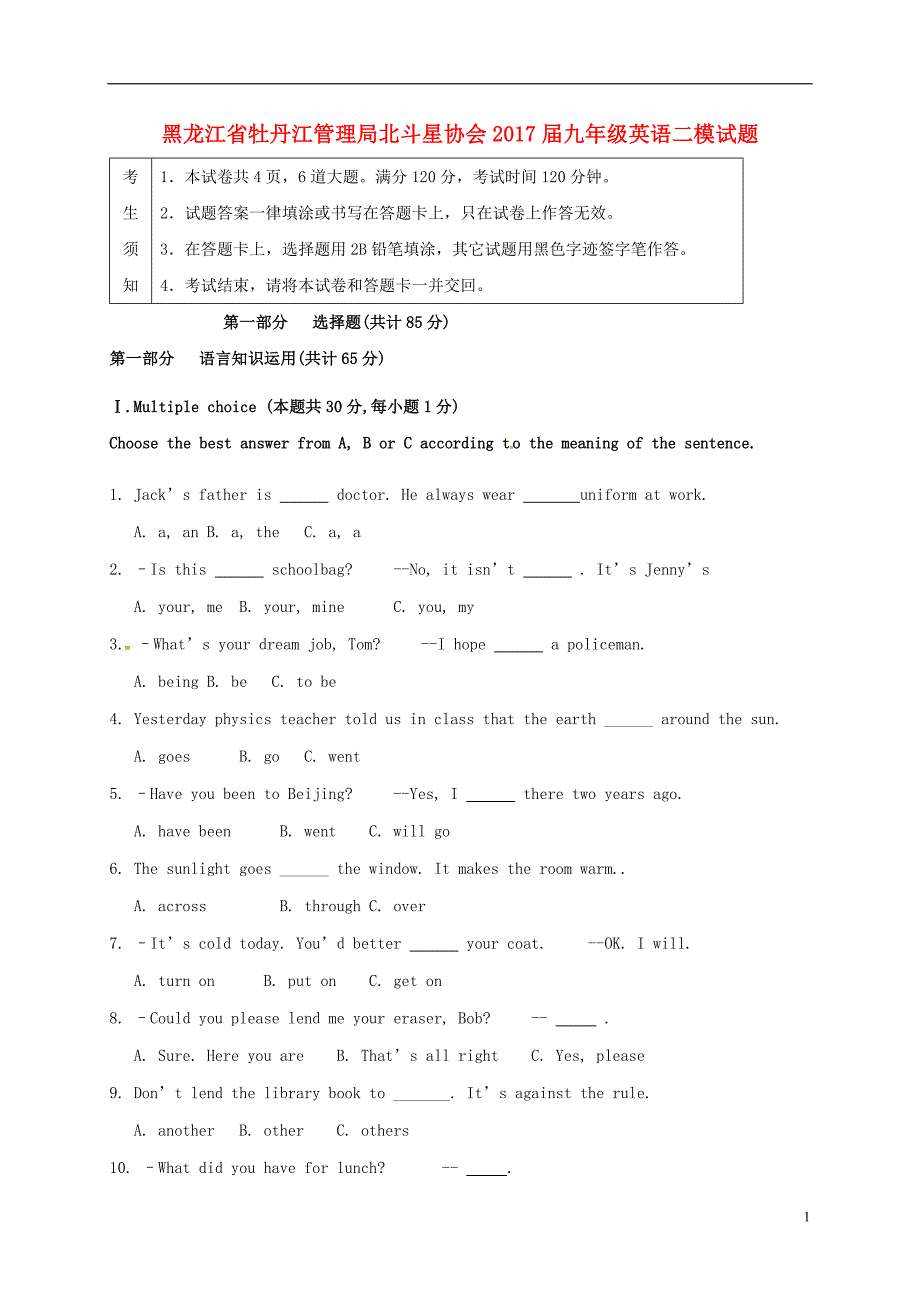 黑龙江省牡丹江管理局北斗星协会2017年九年级英语二模试题_第1页