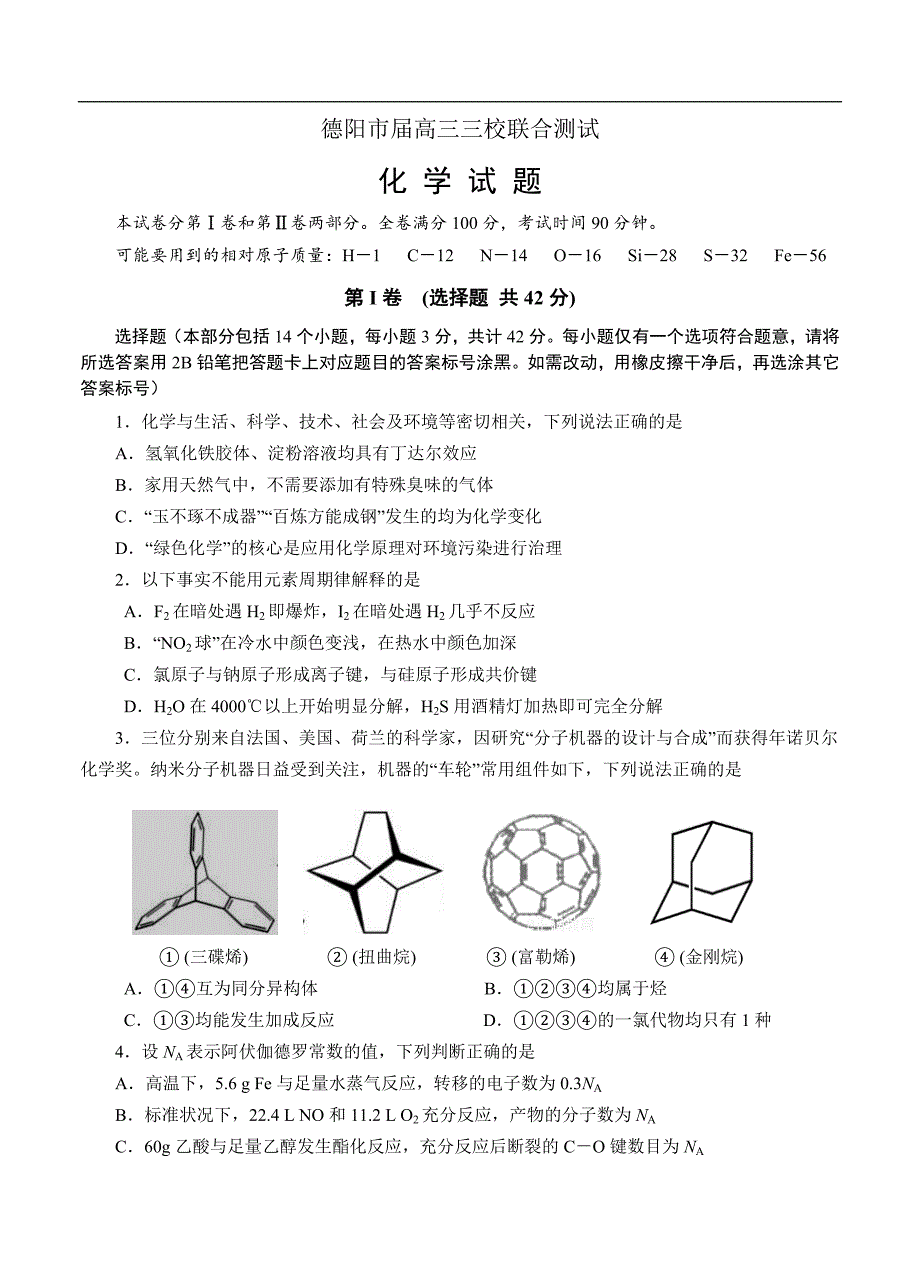 （高三化学试卷）-2351-四川省德阳市高三三校联合测试 化学_第1页