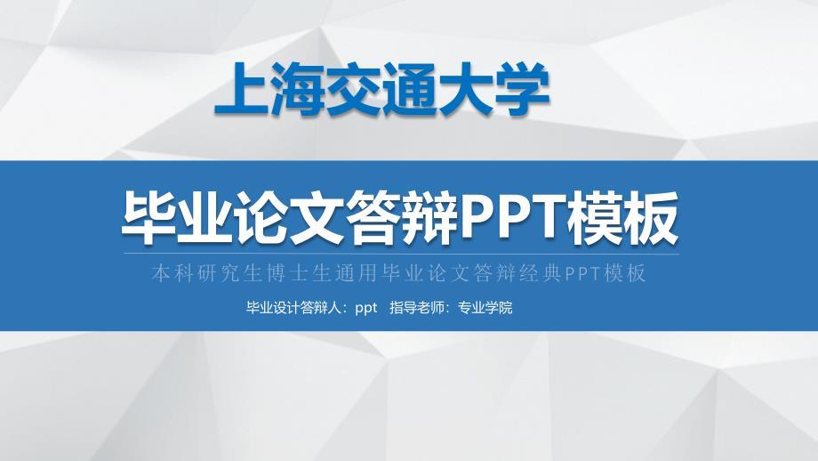 上海交通大学毕业论文答辩PPT模板