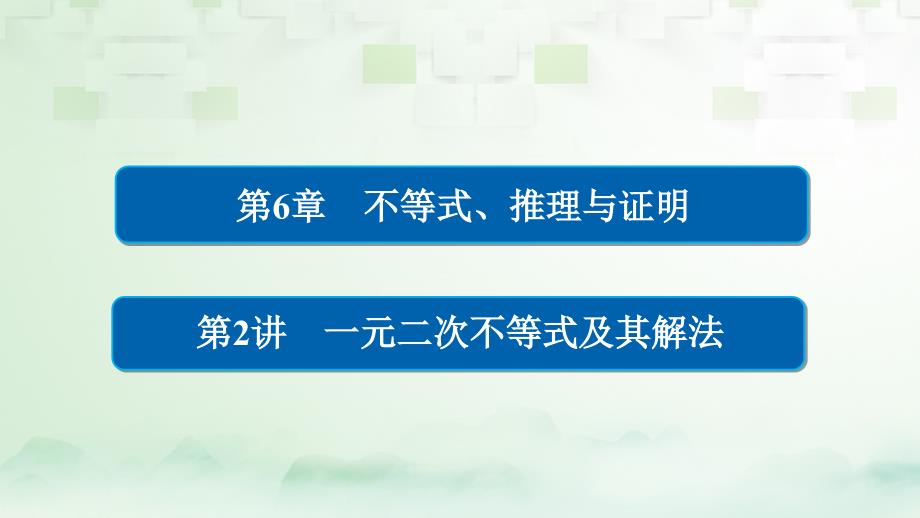 2018版高考数学一轮总复习第6章不等式推理与证明6.2一元二次不等式及其解法课件理_第1页