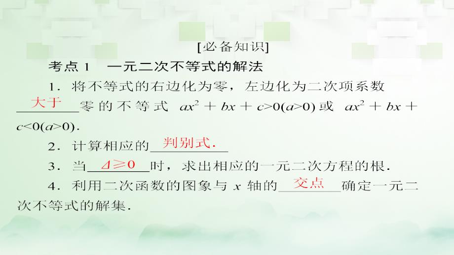 2018版高考数学一轮总复习第6章不等式推理与证明6.2一元二次不等式及其解法课件理_第4页