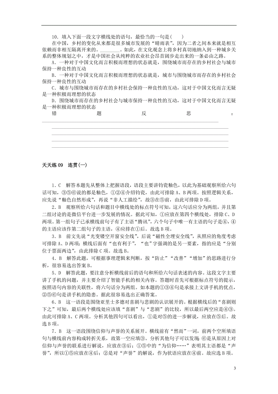 全程训练2018届高考语文第一轮总复习天天练09连贯一_第3页