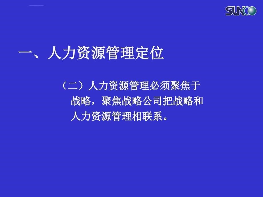 聚焦战略的人力资源管理_第5页