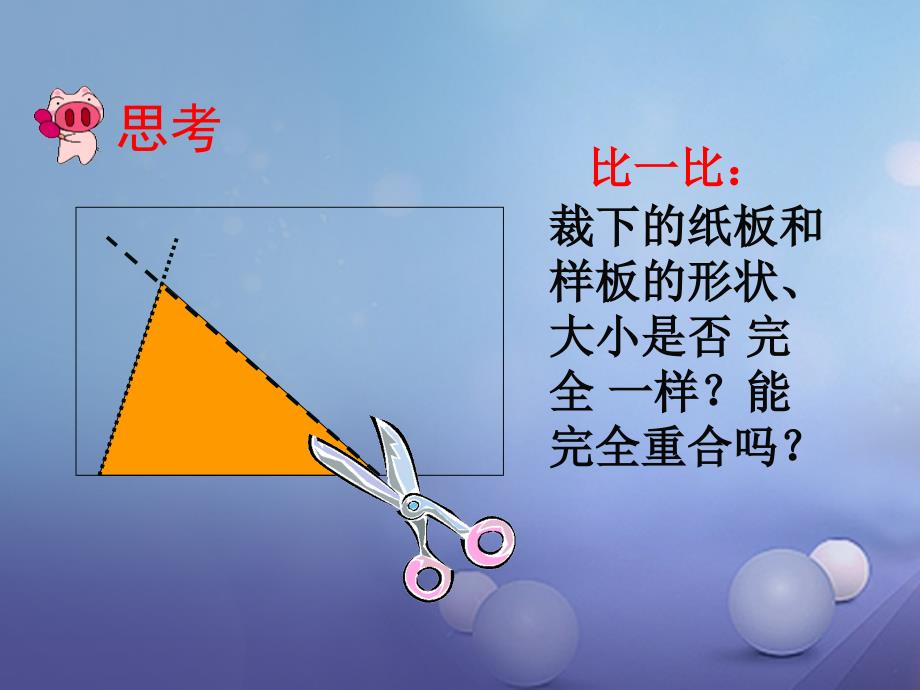 2018年八年级数学上册 1.1 全等三角形课件 （新版）青岛版_第4页