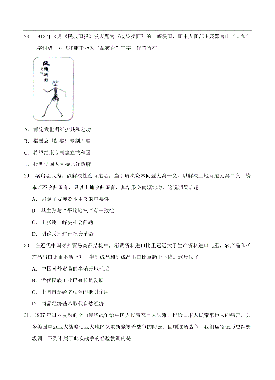 （高三历史试卷）-295-北京师大附中高三下学期第二次模拟考试 文综历史_第2页