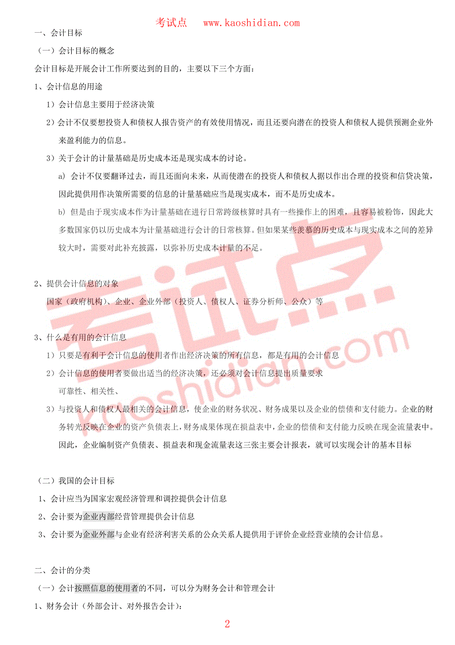 考试点专业课：【考研专业课笔记】财务会计专业笔记_第2页