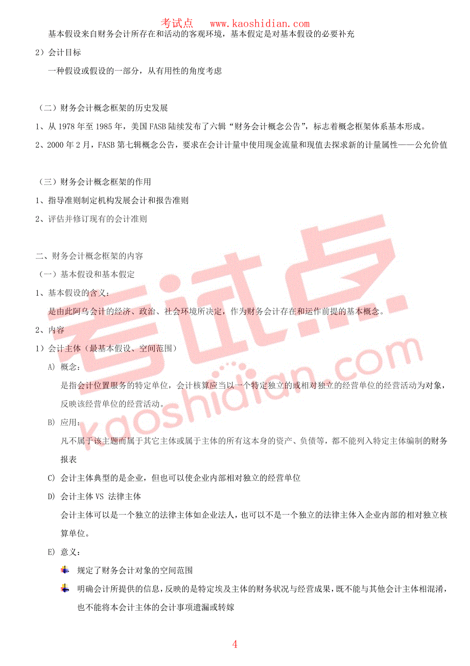 考试点专业课：【考研专业课笔记】财务会计专业笔记_第4页