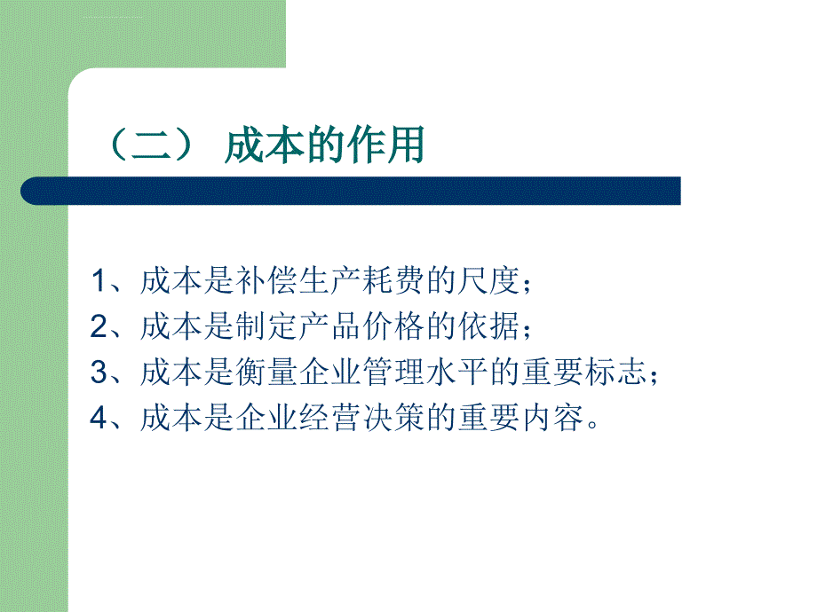 成本费用及预算管理ppt培训课件_第3页