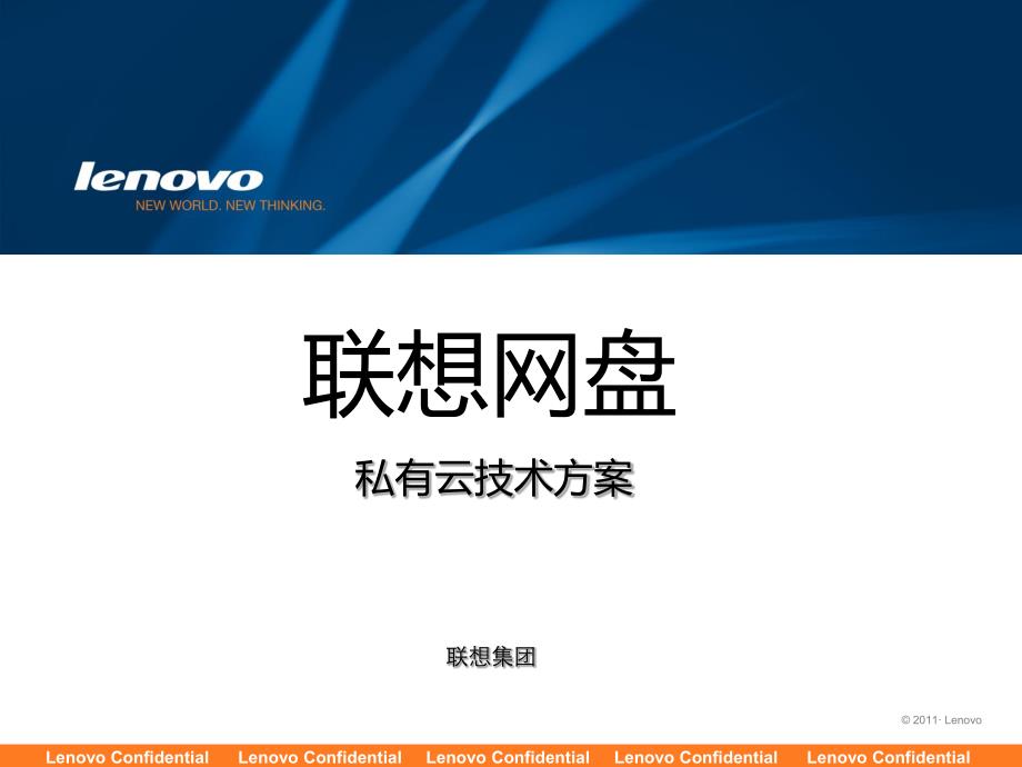 0816联想网盘私有云技术方案_第1页