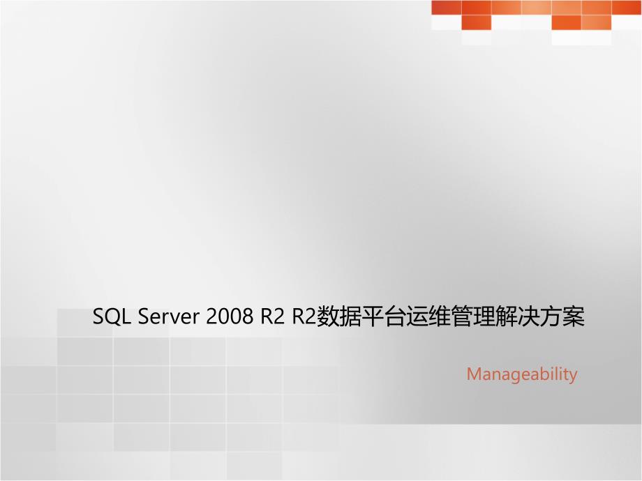 1 SQL Server 2008 R2 数据平台运维管理解决方案_第1页