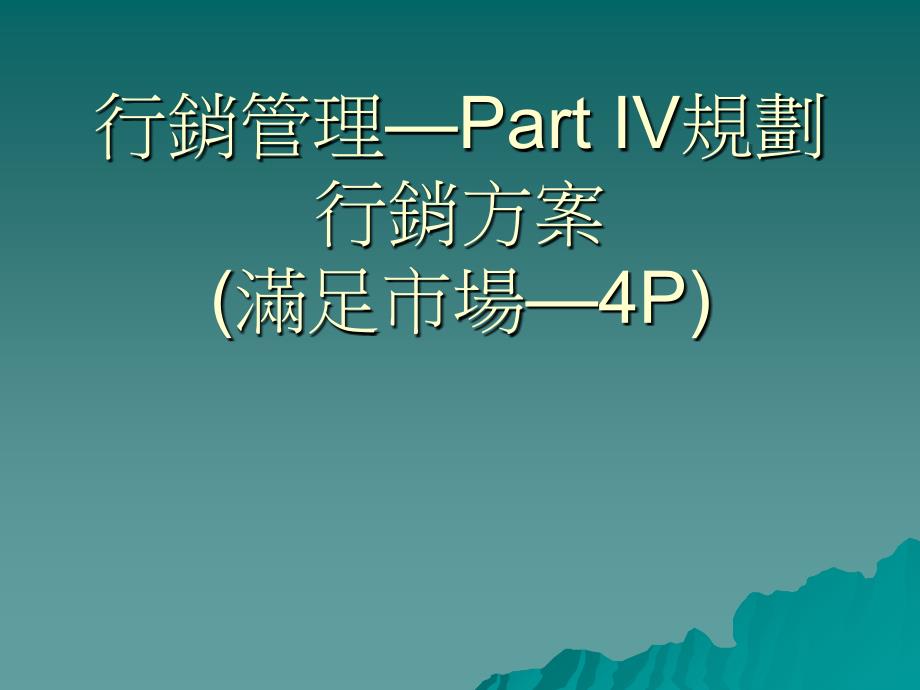 行销管理partiv规划行销方案ppt培训课件_第1页