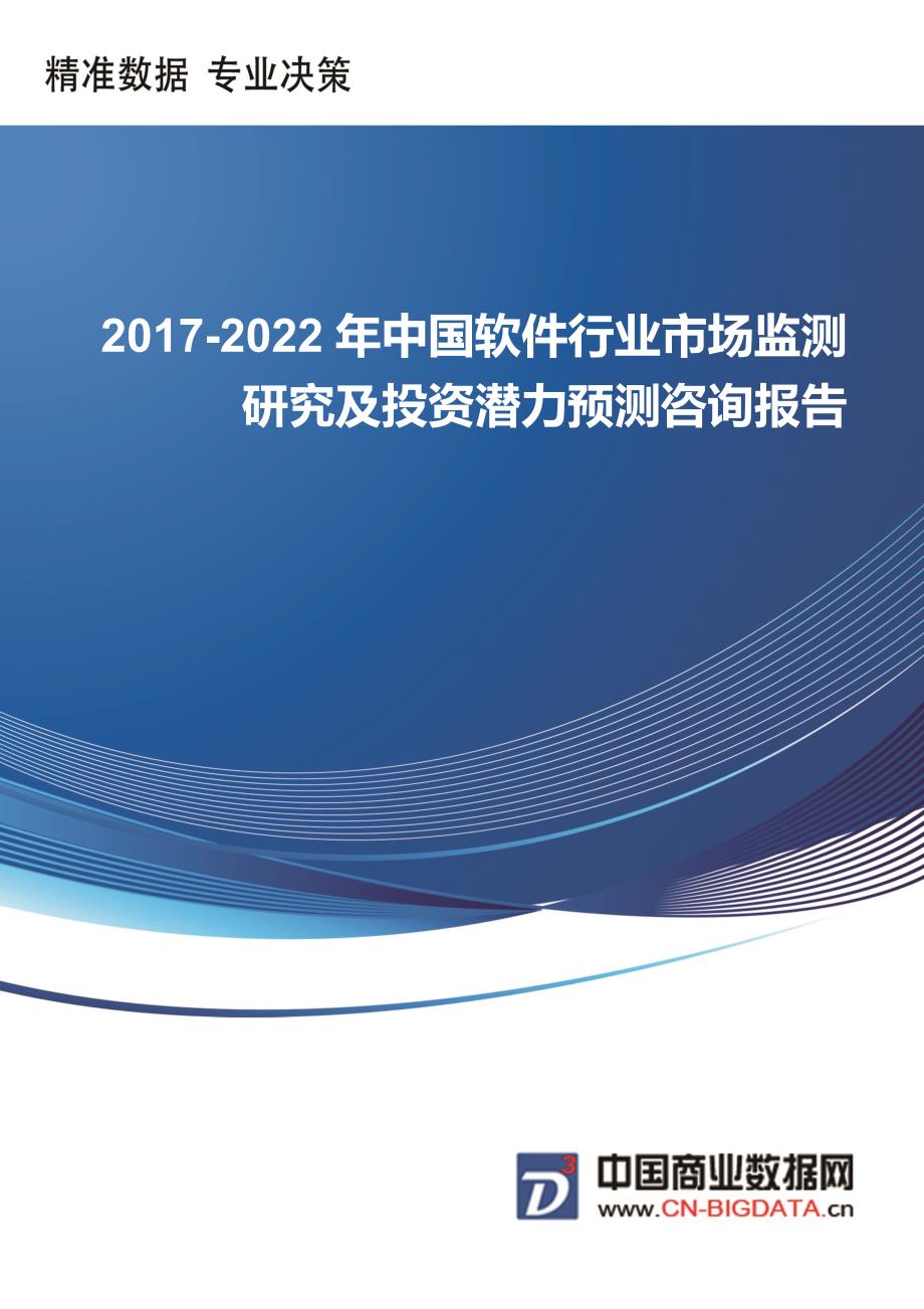 20172022年中国软件行业市场监测研究及投资潜力预测咨询报告行业趋势预测(目录)_第1页