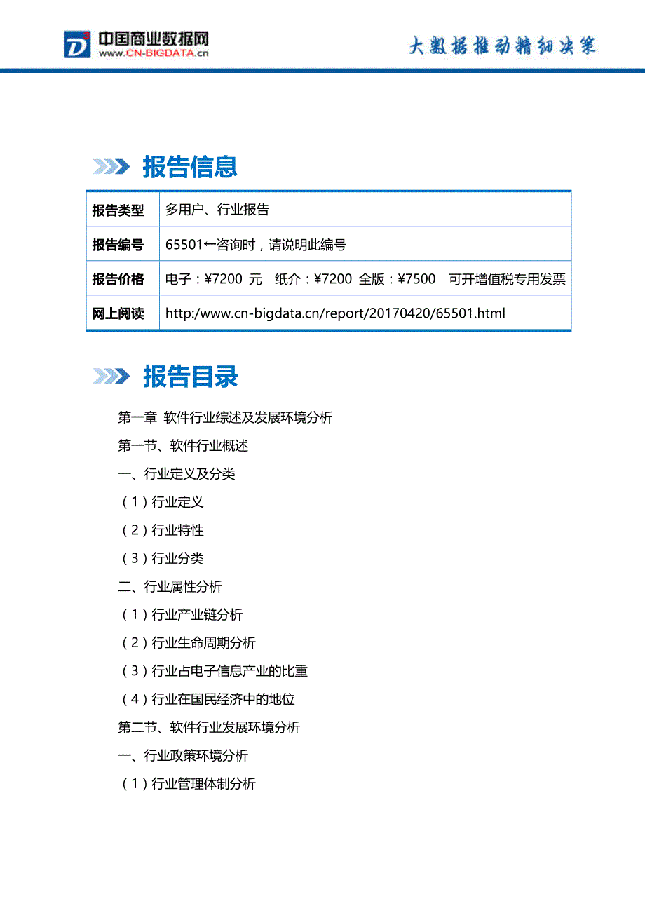 20172022年中国软件行业市场监测研究及投资潜力预测咨询报告行业趋势预测(目录)_第2页