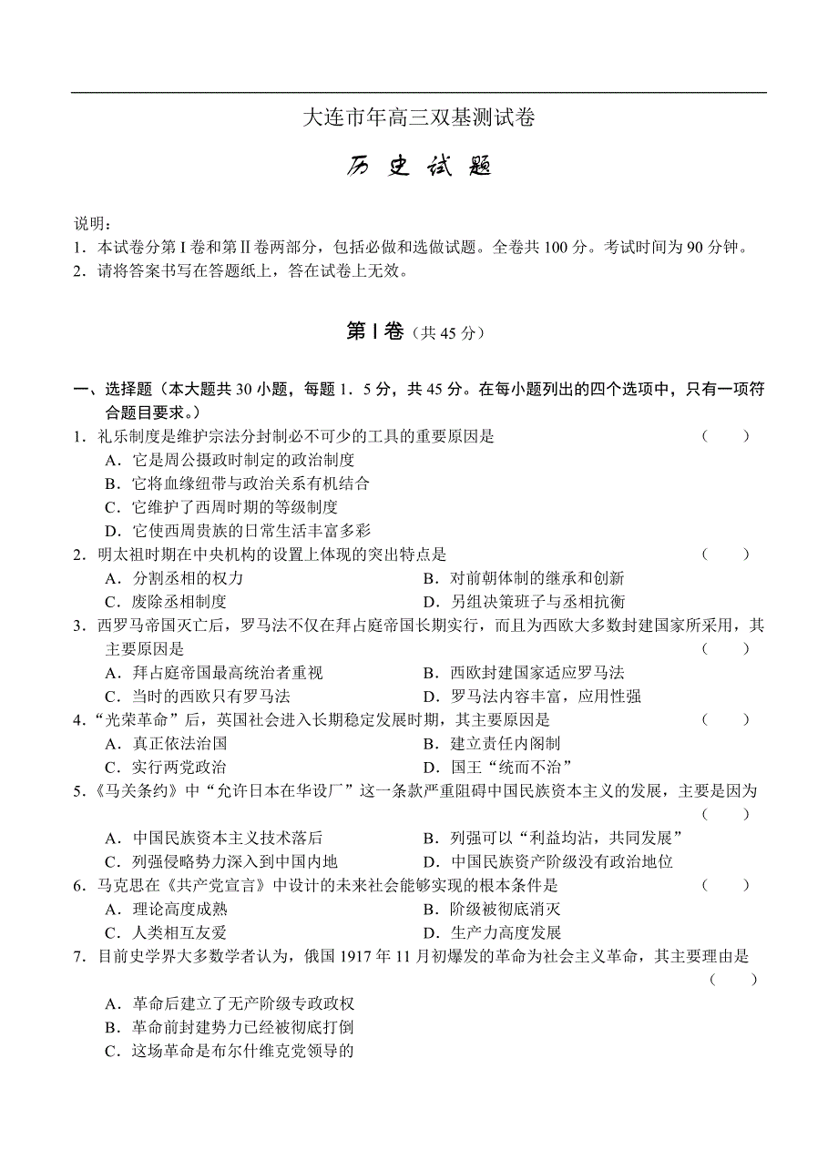 （高三历史试卷）-342-大连市2012年高三双基测试卷 历史_第1页