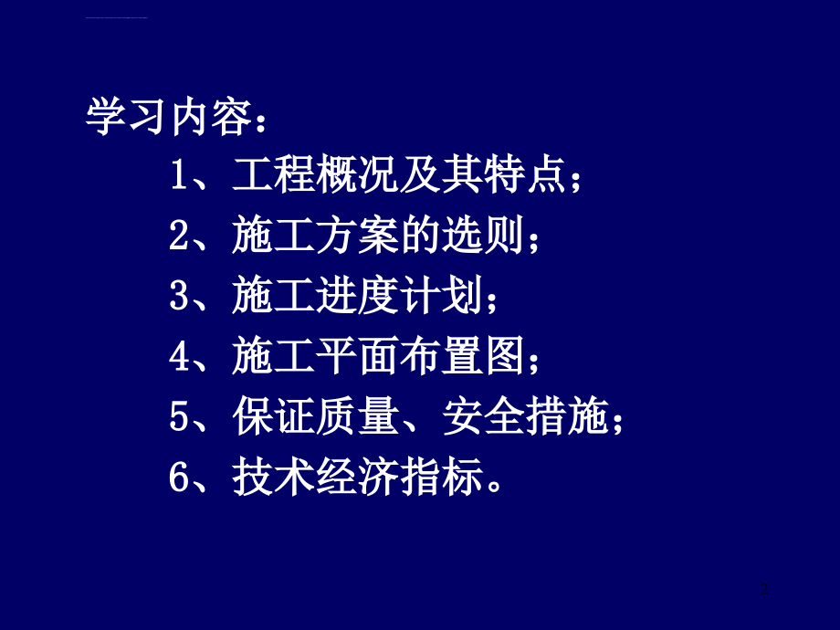 单位工程施工组织设计ppt培训课件_第2页