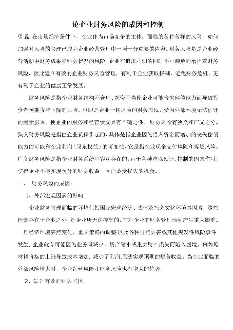 论企业财务风险的成因和控制_第1页