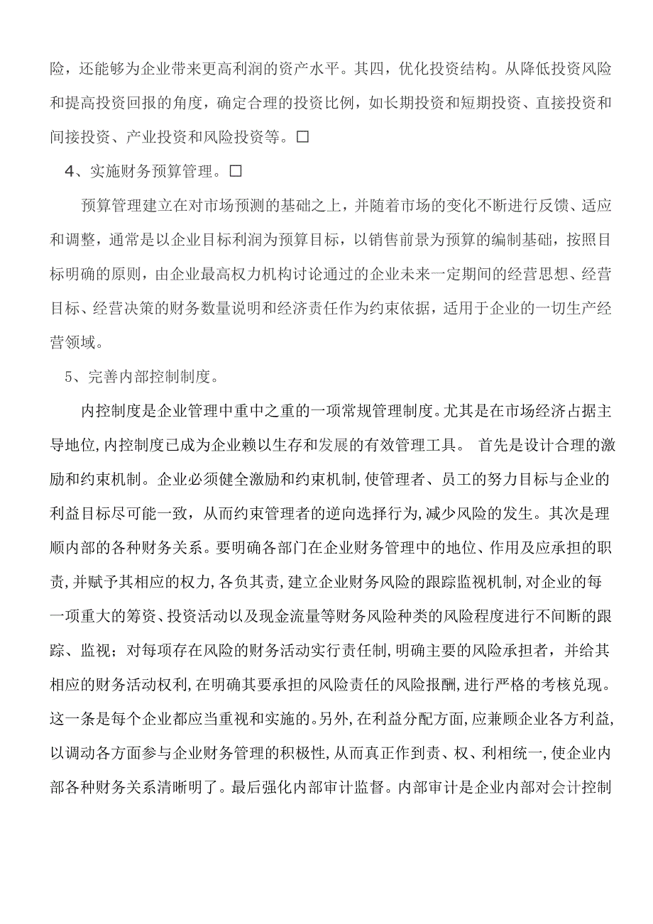 论企业财务风险的成因和控制_第4页