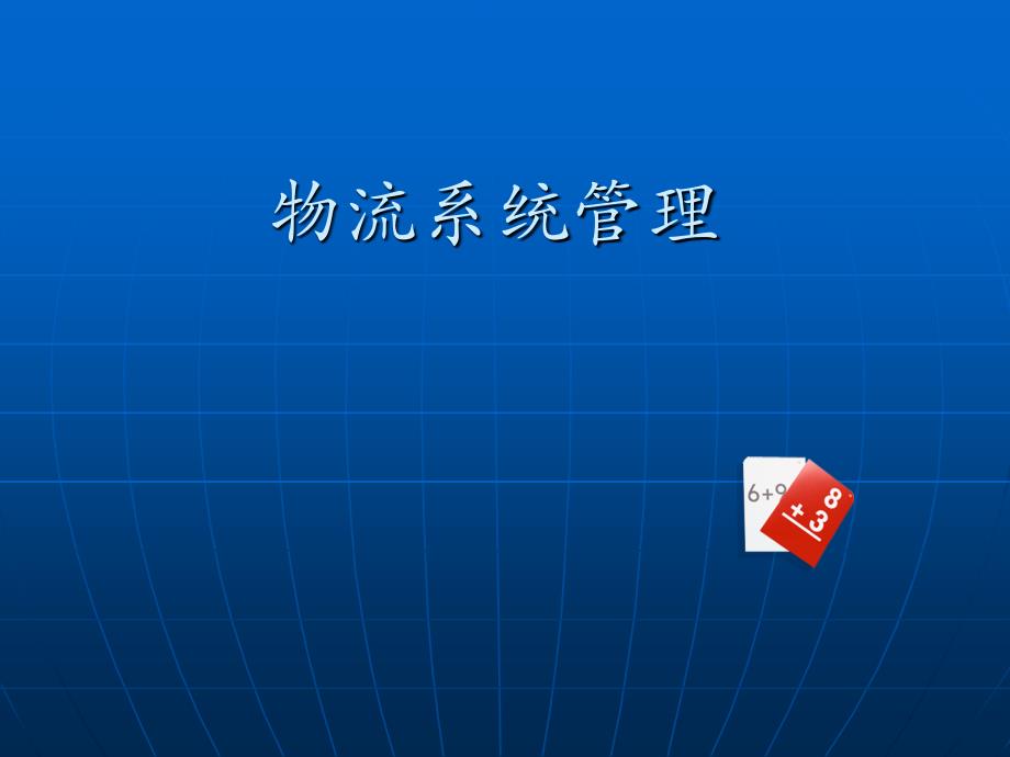 物流系统管理及复习题_第1页