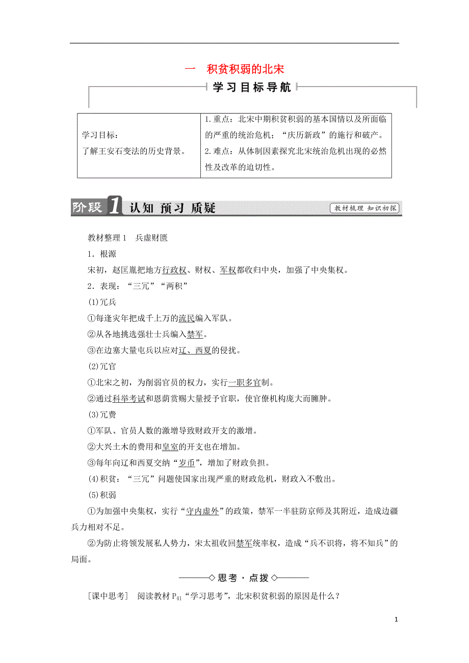 2018年高中历史 专题4 王安石变法 一 积贫积弱的北宋教师用书 人民版选修1_第1页