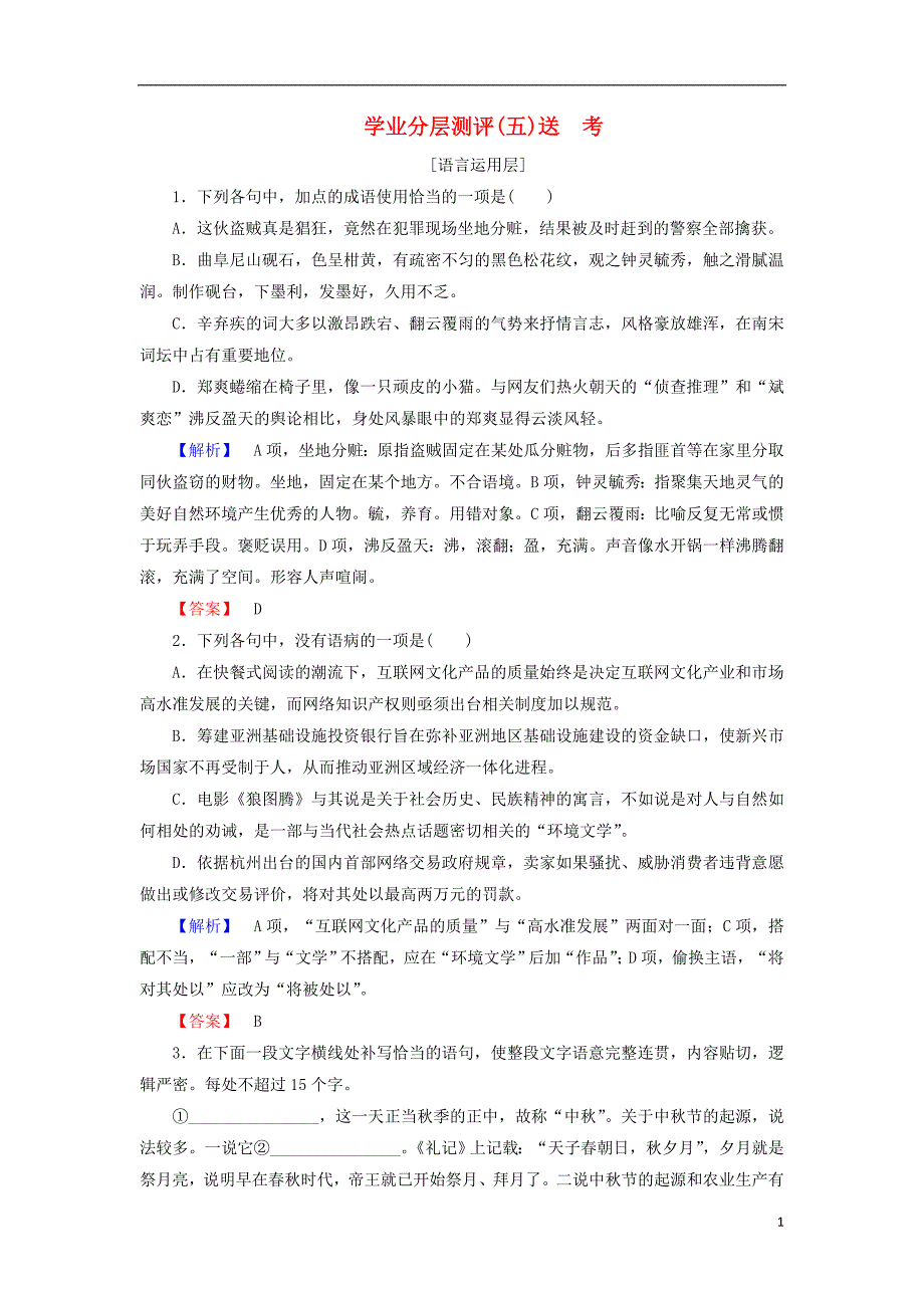 2018年高中语文 学业分层测评5 送考 苏教版选修《现代散文选读》_第1页