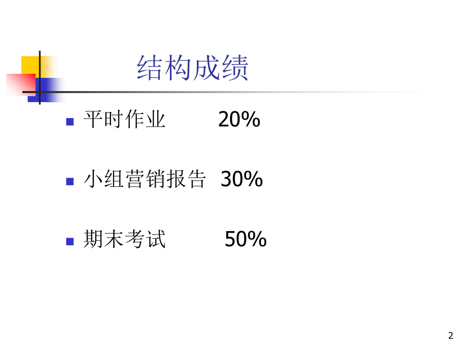 市场营销管理基础_第2页