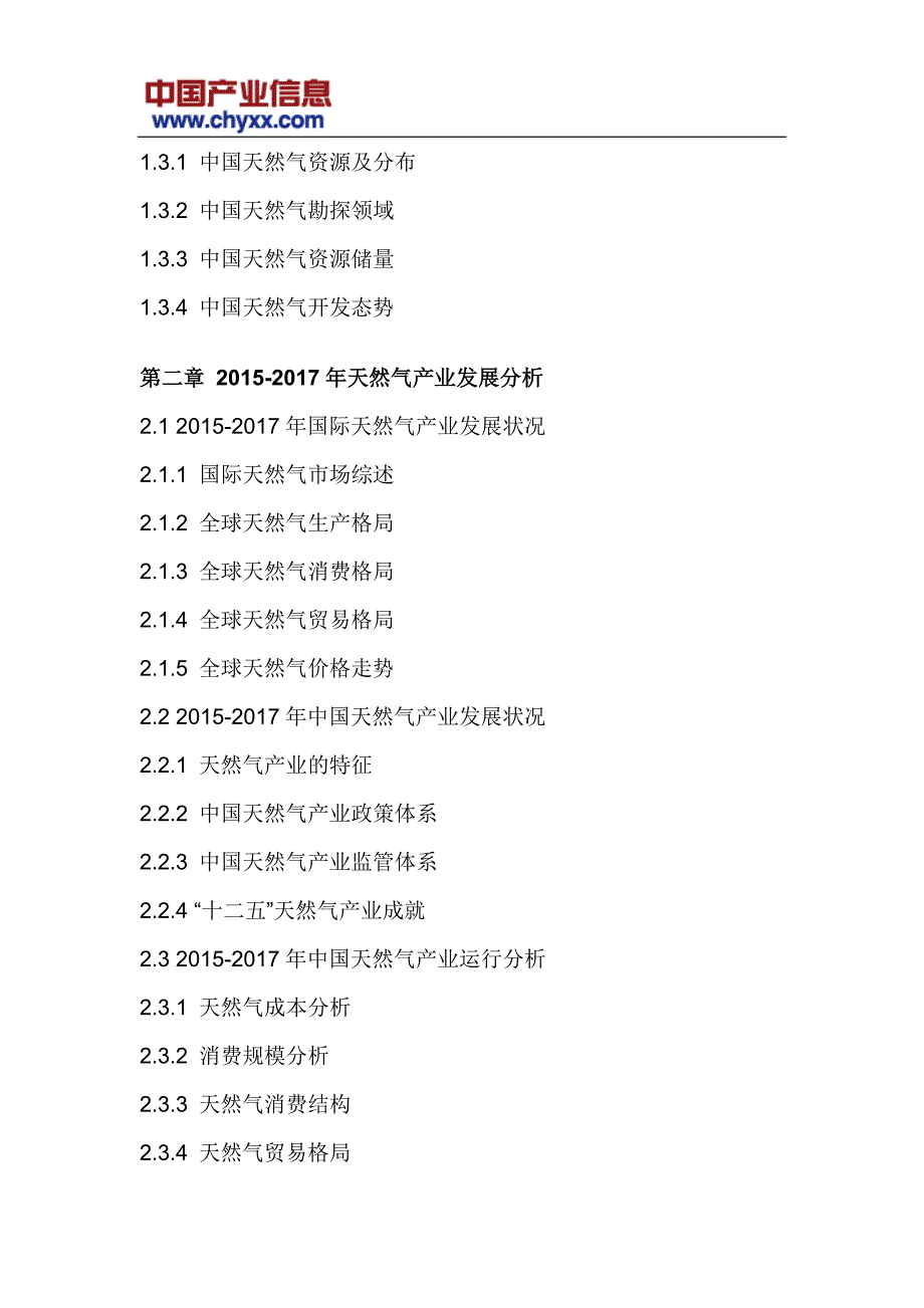 20182024年中国天然气终端销售市场分析研究报告(目录)_第4页